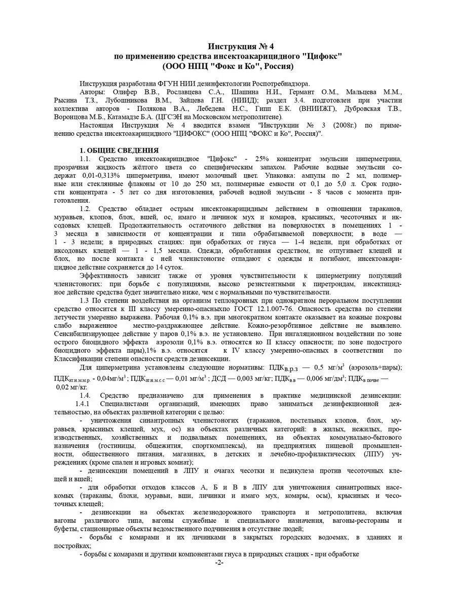 Цифокс средство от насекомых 2 шт ДезТорг 163044329 купить за 633 ₽ в  интернет-магазине Wildberries