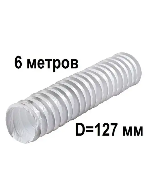 Vents Вентканал воздуховод гибкий гофрированный Поливент 127мм, серый, фото 2