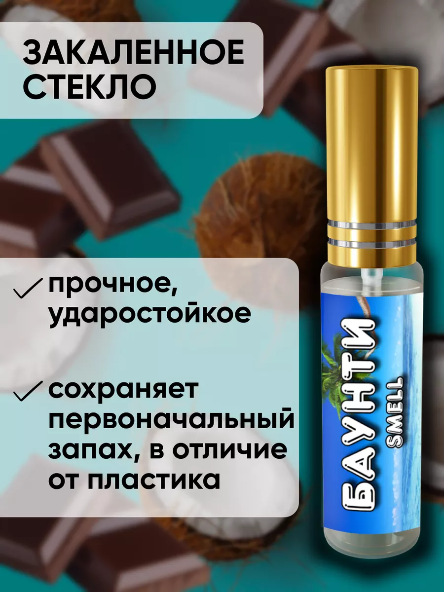 Духи шоколадные Баунти Smell omg shop 163047618 купить за 490 ₽ в  интернет-магазине Wildberries