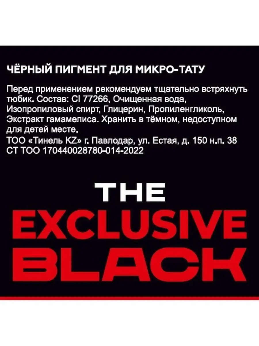 Exclusive Black Пигмент для ПМ и микро тату, 30 мл Tinel 163047960 купить  за 2 754 ₽ в интернет-магазине Wildberries