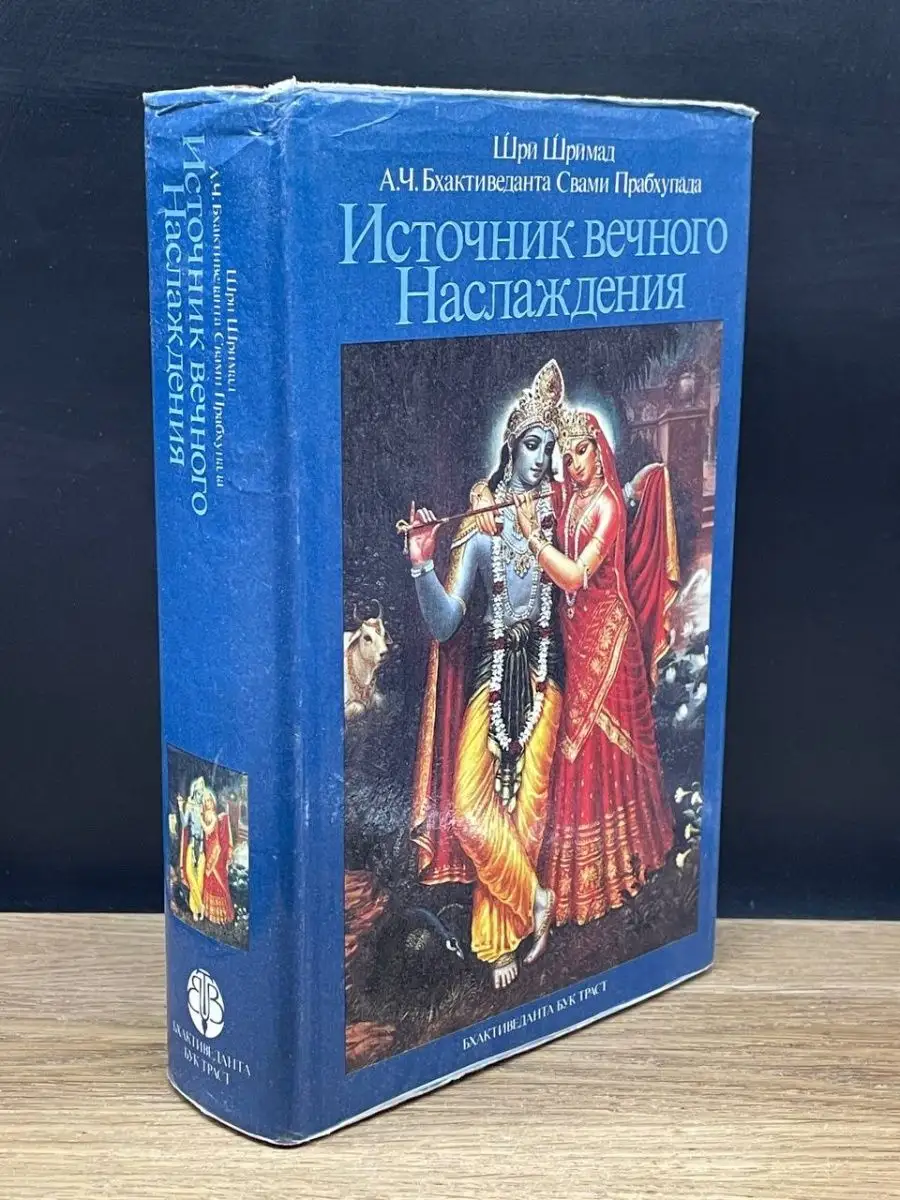 Источник вечного наслаждения