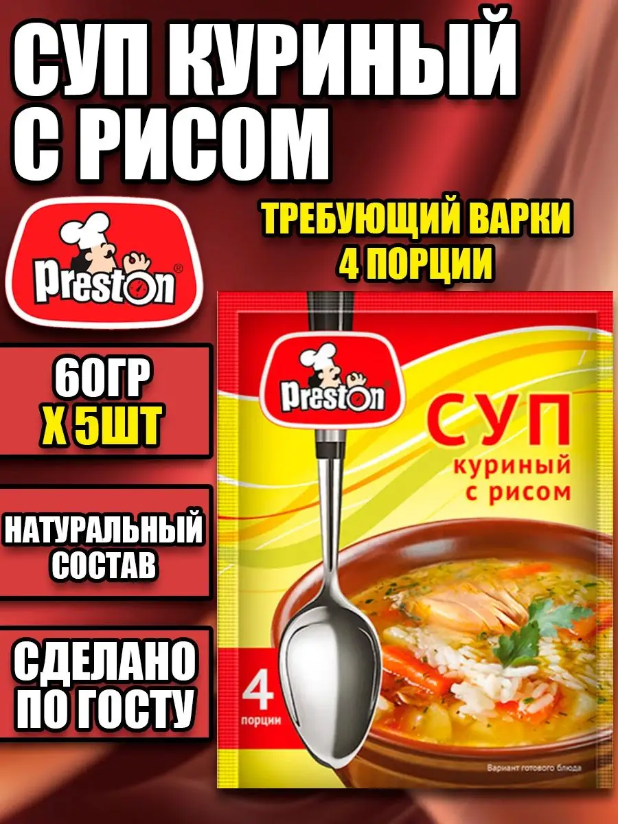 Суп куриный с рисом требующий варки 20 порций 60гр Х 5шт Preston 163049508  купить за 222 ₽ в интернет-магазине Wildberries