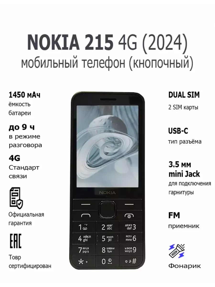 Мобильный кнопочный телефон 215 4G 2 SIM EAC Nokia 163049573 купить за 8  170 ₽ в интернет-магазине Wildberries