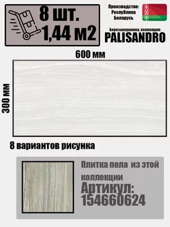 Плитка керамическая Palissandro белый 600х300 мм BERYOZA CERAMICA 163050300 купить за 1 715 ₽ в интернет-магазине Wildberries