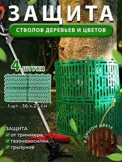Защита стволов деревьев от триммеров и грызунов Дача Удачи 163050920 купить за 307 ₽ в интернет-магазине Wildberries