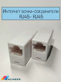 Соединитель RJ45 - бочка 2шт. ENGINEER 163051208 купить за 144 ₽ в интернет-магазине Wildberries