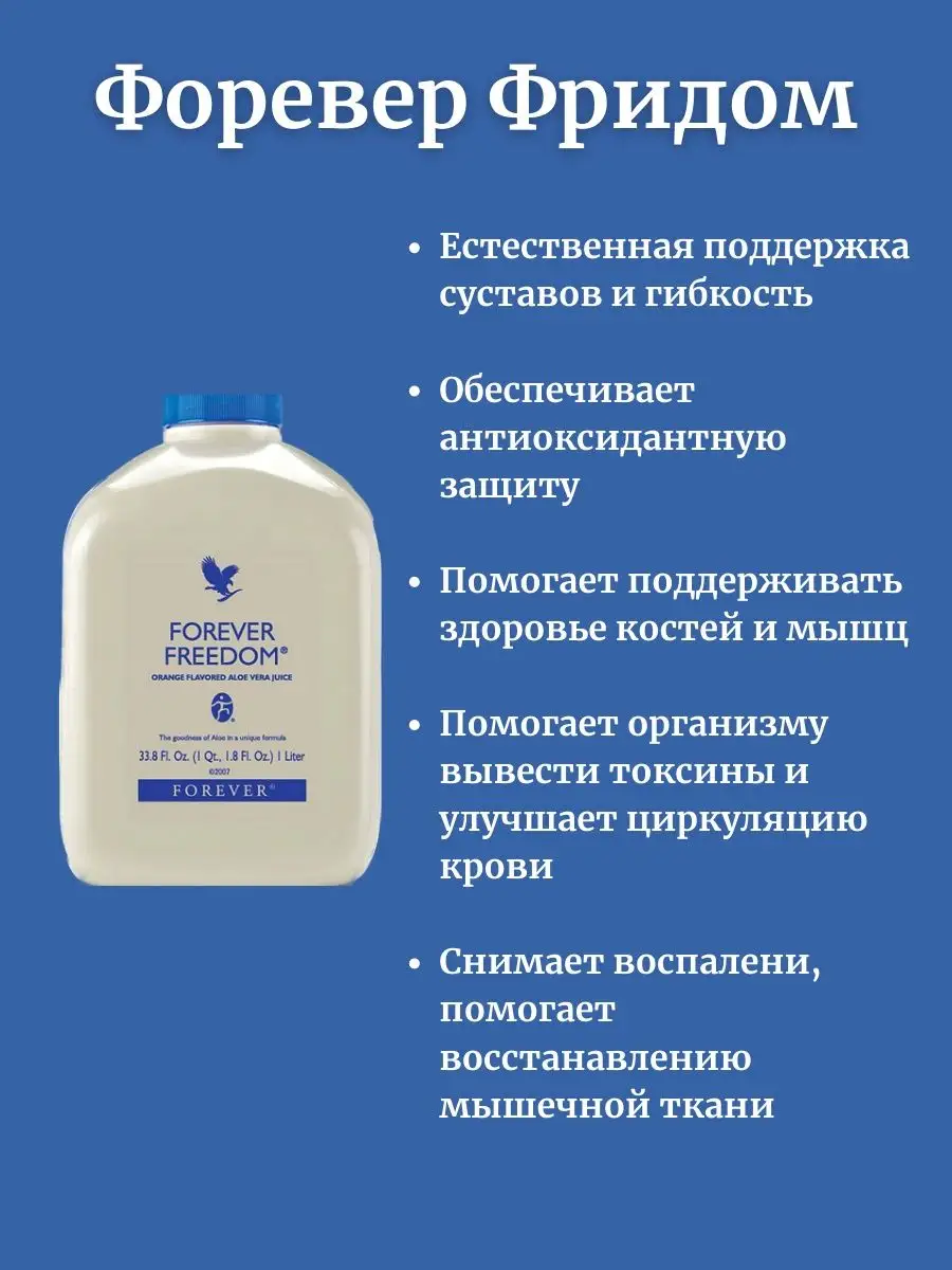 Форевер Фридом Aloe Vera FOREVER 163051597 купить в интернет-магазине  Wildberries