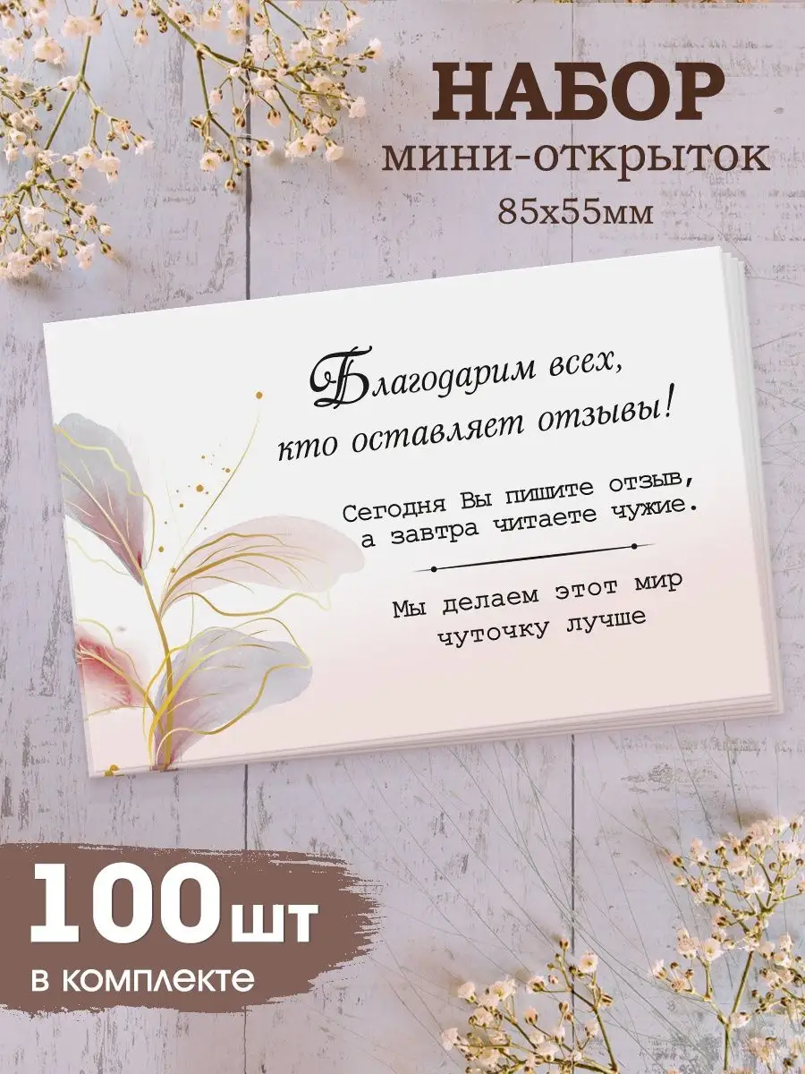 Мини карточки спасибо за заказ и покупку, 100 шт. Мануфактура Стружка  163053131 купить за 326 ₽ в интернет-магазине Wildberries