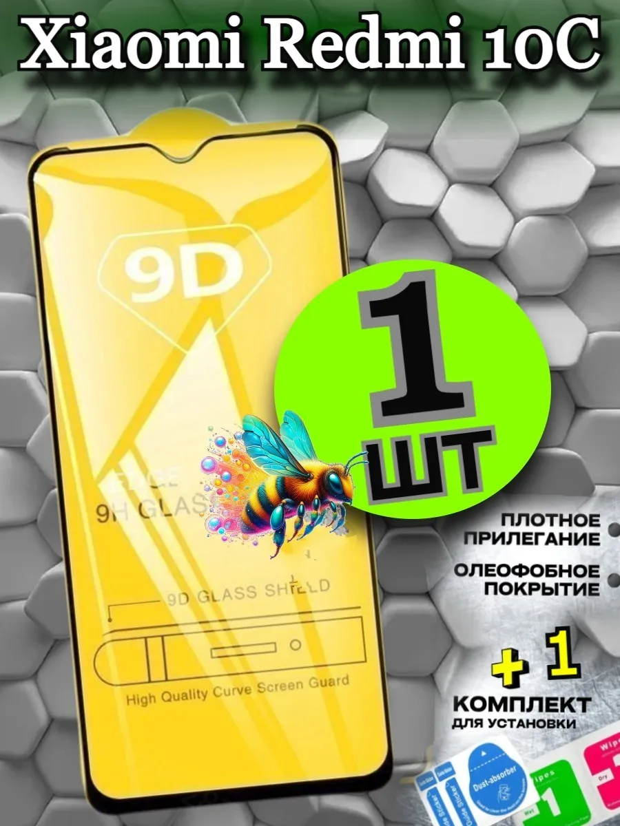 Защитное стекло на Xiaomi Redmi 10С, бронь редми 10ц