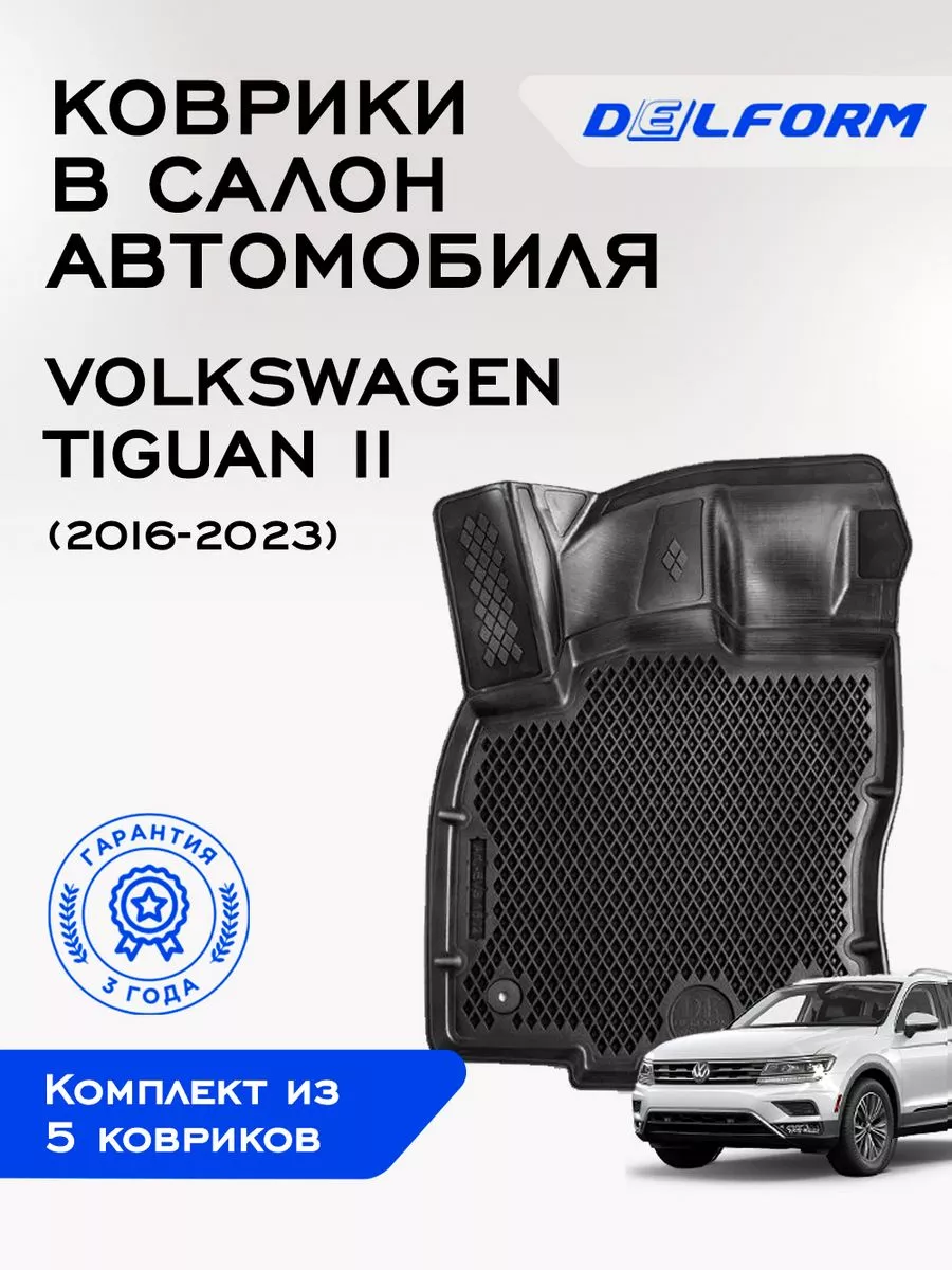 Коврики в машину эва для автомобиля Volkswagen Tiguan 2 Delform 163054376  купить за 4 420 ₽ в интернет-магазине Wildberries