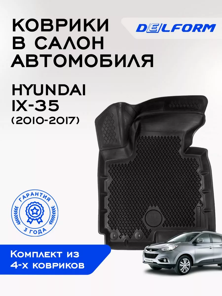 Коврики в машину эва для автомобиля Hyundai IX-35 Delform 163054377 купить  за 7 022 ₽ в интернет-магазине Wildberries