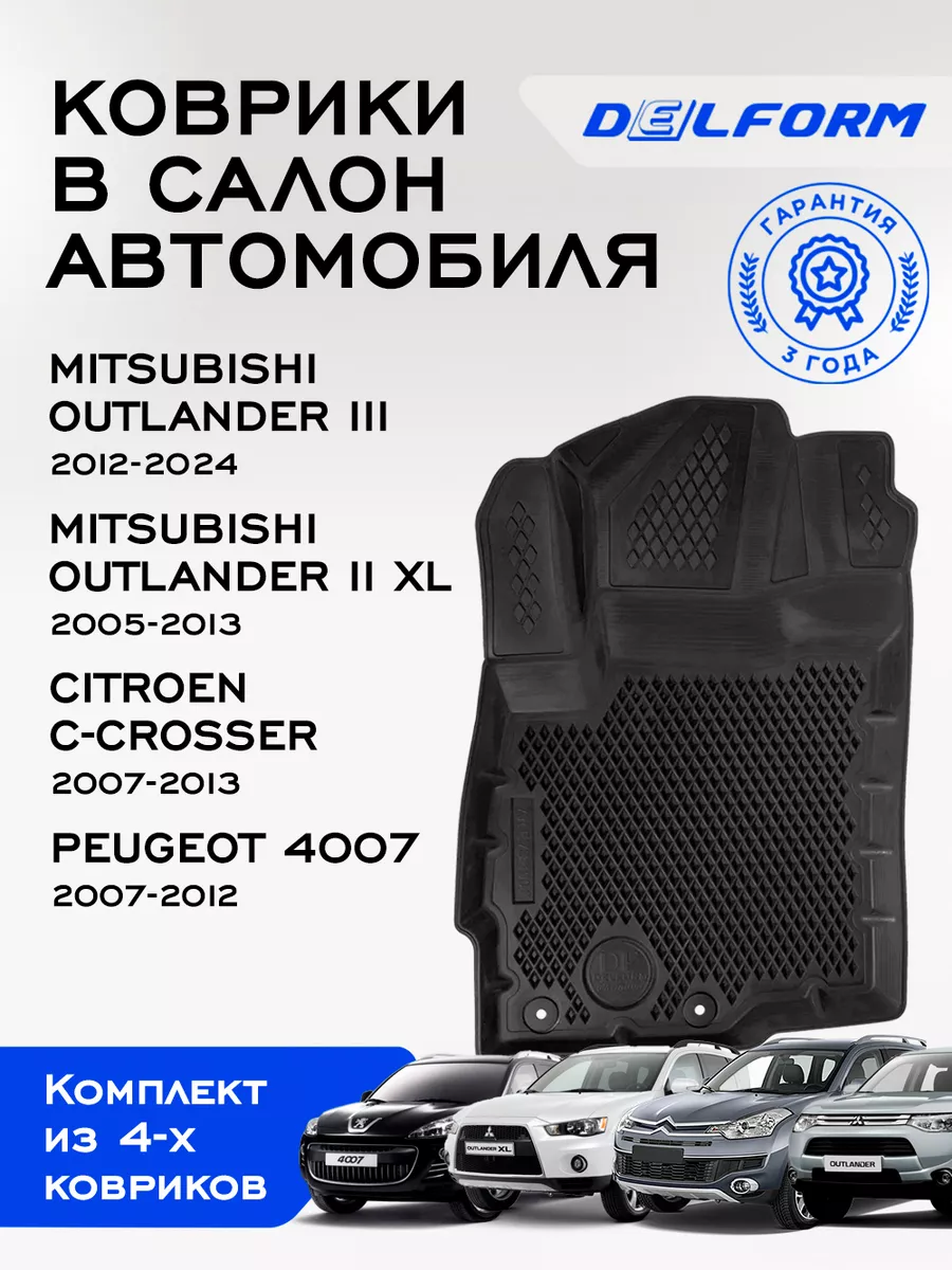 Коврики в машину Mitsubishi Outlander Peugeot 4007 Citroen Delform  163054386 купить в интернет-магазине Wildberries