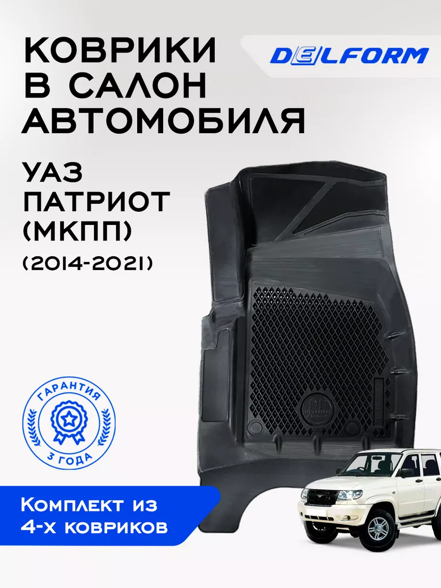 Коврики в машину UAZ Patriot МКПП (2014-2021) Delform 163054398 купить за 4  558 ₽ в интернет-магазине Wildberries