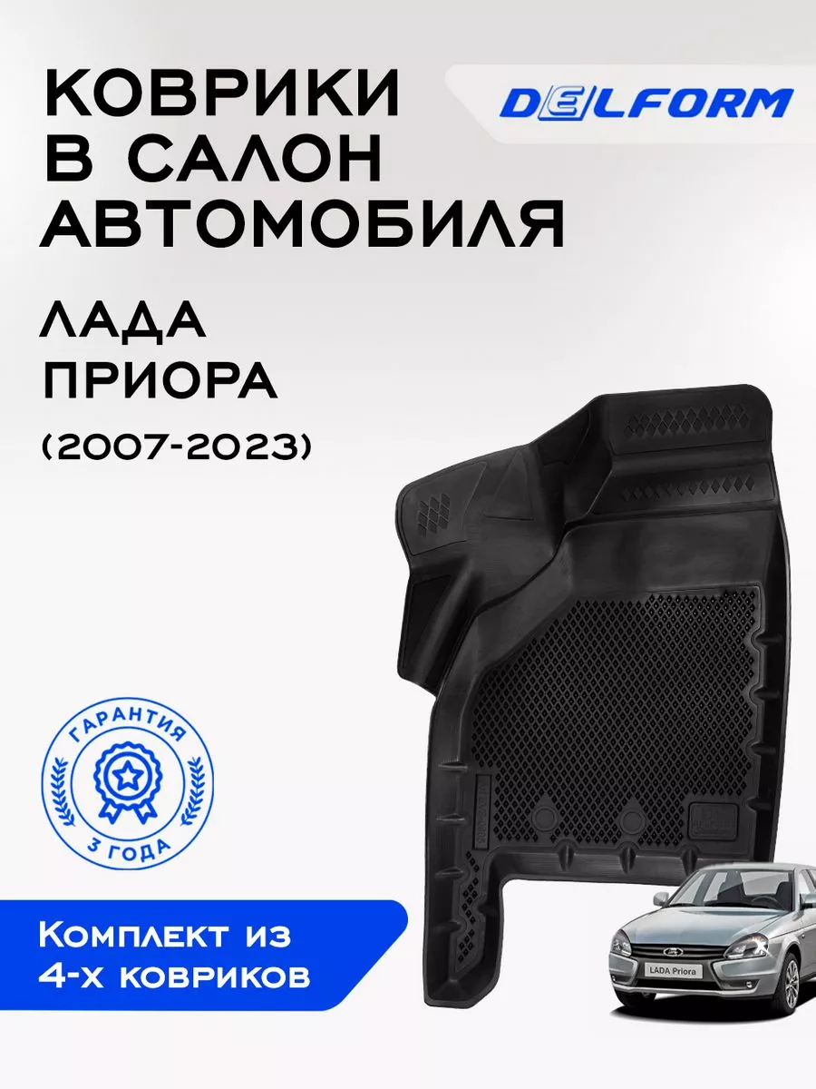 Коврики в машину эва для автомобиля Lada Priora Delform 163054399 купить в  интернет-магазине Wildberries