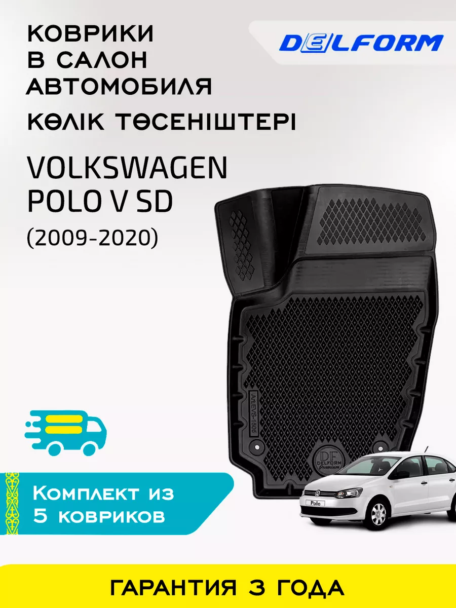 Коврики в машину Volkswagen Polo V SD Delform 163054426 купить за 4 053 ₽ в  интернет-магазине Wildberries