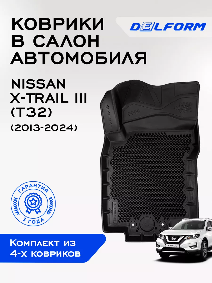 Коврики в машину эва для автомобиля Nissan X-Trail 3 Delform 163054430  купить за 4 574 ₽ в интернет-магазине Wildberries