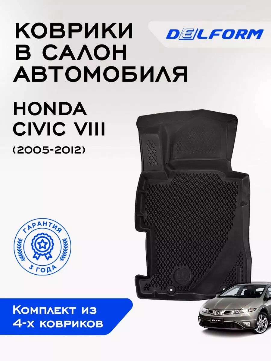 Коврики в машину эва для автомобиля Honda Civic 8 Delform 163054433 купить  за 4 662 ₽ в интернет-магазине Wildberries