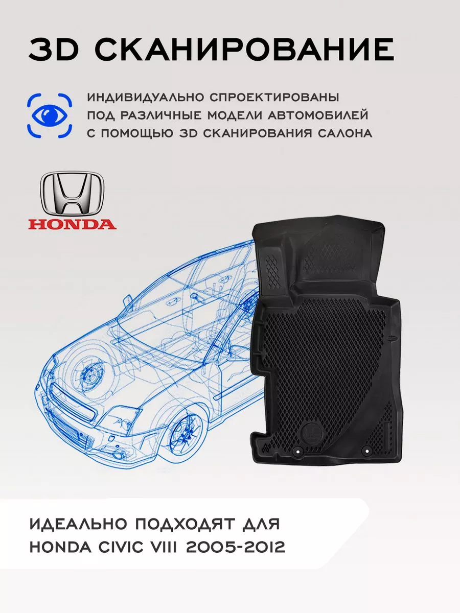 Коврики в машину эва для автомобиля Honda Civic 8 Delform 163054433 купить  за 4 662 ₽ в интернет-магазине Wildberries