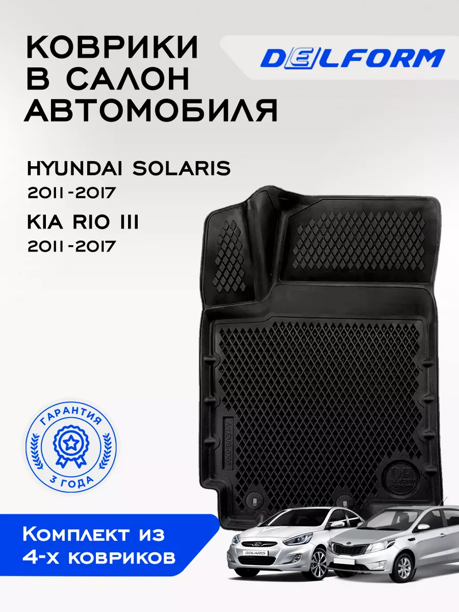 Коврики в машину Kia Rio III /Hyundai Solaris (2011-2017) Delform 163054445  купить за 6 182 ₽ в интернет-магазине Wildberries