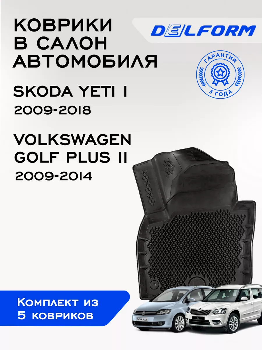 Коврики эва для автомобиля Skoda Yeti /Volkswagen Golf Delform 163054467  купить за 9 907 ₽ в интернет-магазине Wildberries