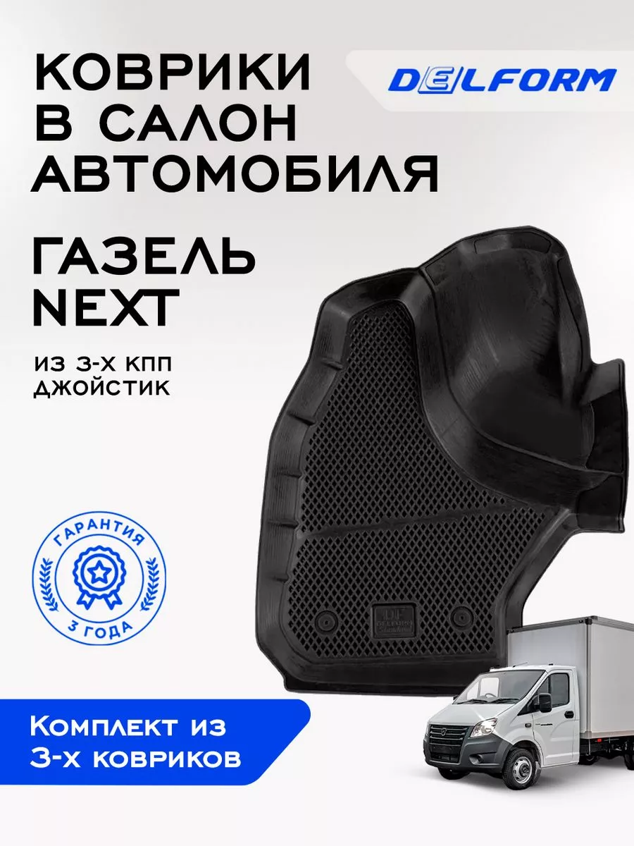 Коврики в машину эва для автомобиля ГАЗель NEXT Delform 163054489 купить за  3 223 ₽ в интернет-магазине Wildberries