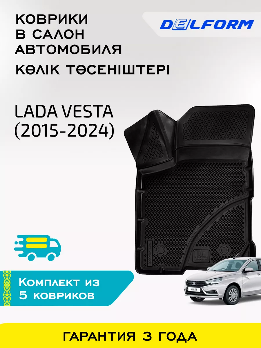 Коврики в машину Лада Веста 2015-2023 Delform 163054491 купить за 4 443 ₽ в  интернет-магазине Wildberries