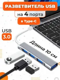 Разветвитель USB Hub TYPE-C на 4 USB порта для ноутбука USB Hubber 163054723 купить за 260 ₽ в интернет-магазине Wildberries