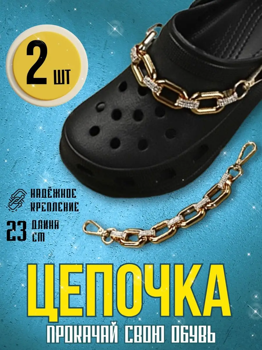 Джиббитсы цепочка для обуви Crocs Cozy Goods/DELISHES 163054828 купить за  486 ₽ в интернет-магазине Wildberries