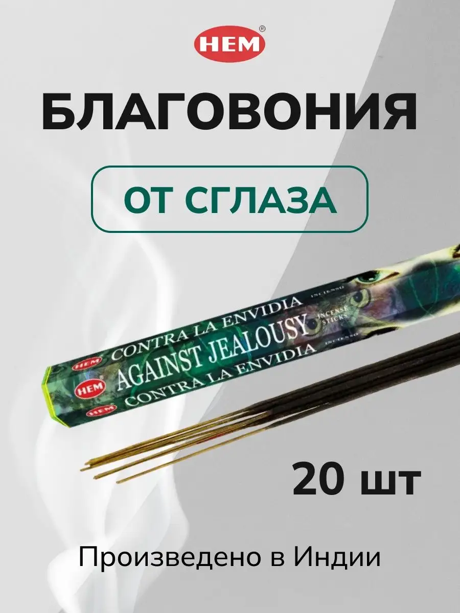 Благовония ароматические для дома От сглаза HEM 163054842 купить за 153 ₽ в  интернет-магазине Wildberries