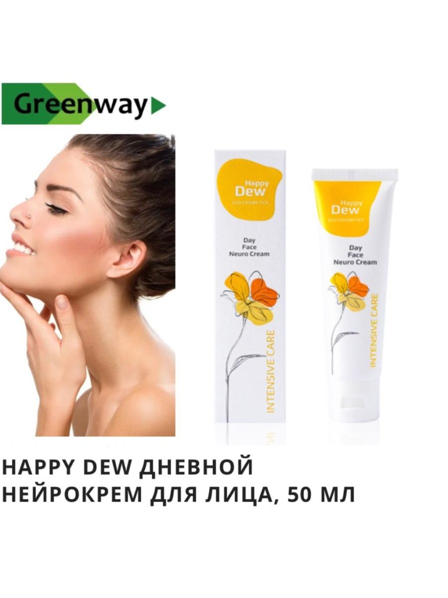 Мицеллярная вода Гринвей Happy Dew. Крем для ног Happy Dew. Крем для ног увлажняющий Happy Dew. Happy Dew Basic Care логотип.