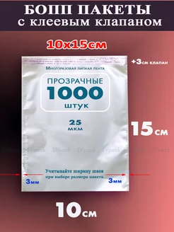 Упаковочные пакеты 10х15 см с клеевым клапаном 1000шт SVpack 163055175 купить за 858 ₽ в интернет-магазине Wildberries