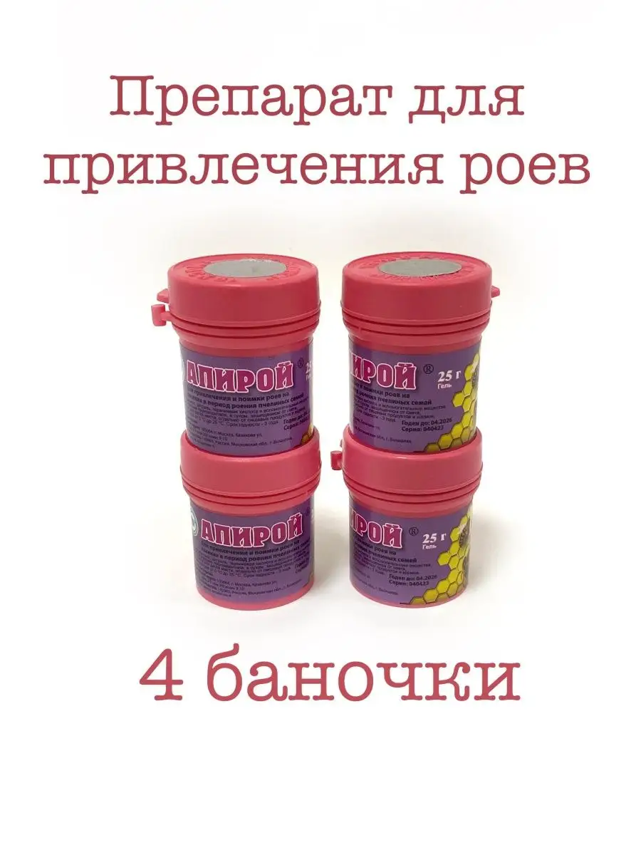 Гель для поимки роёв Апирой - 4 шт Пчеловодство 163055677 купить за 1 104 ₽  в интернет-магазине Wildberries