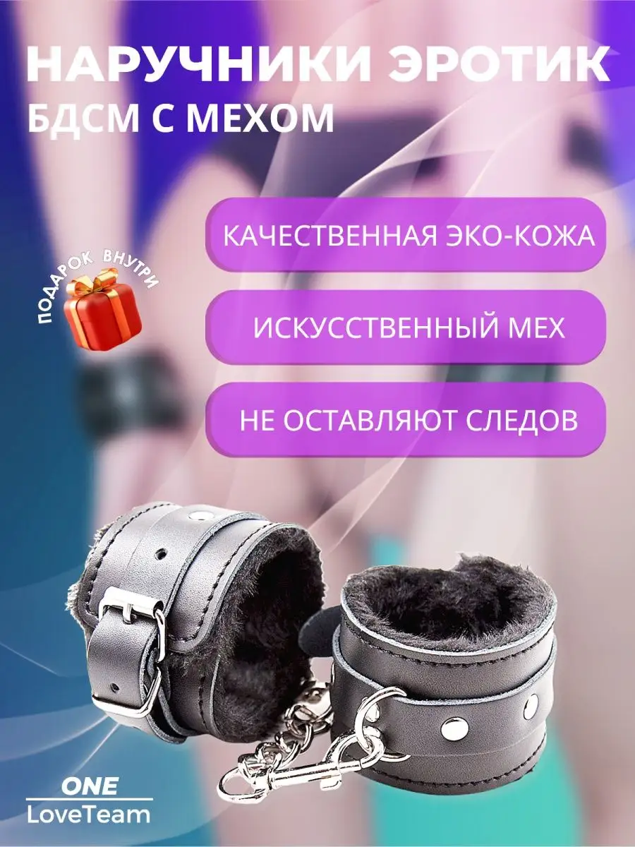 One Loveteam Наручники 18 с мехом бдсм