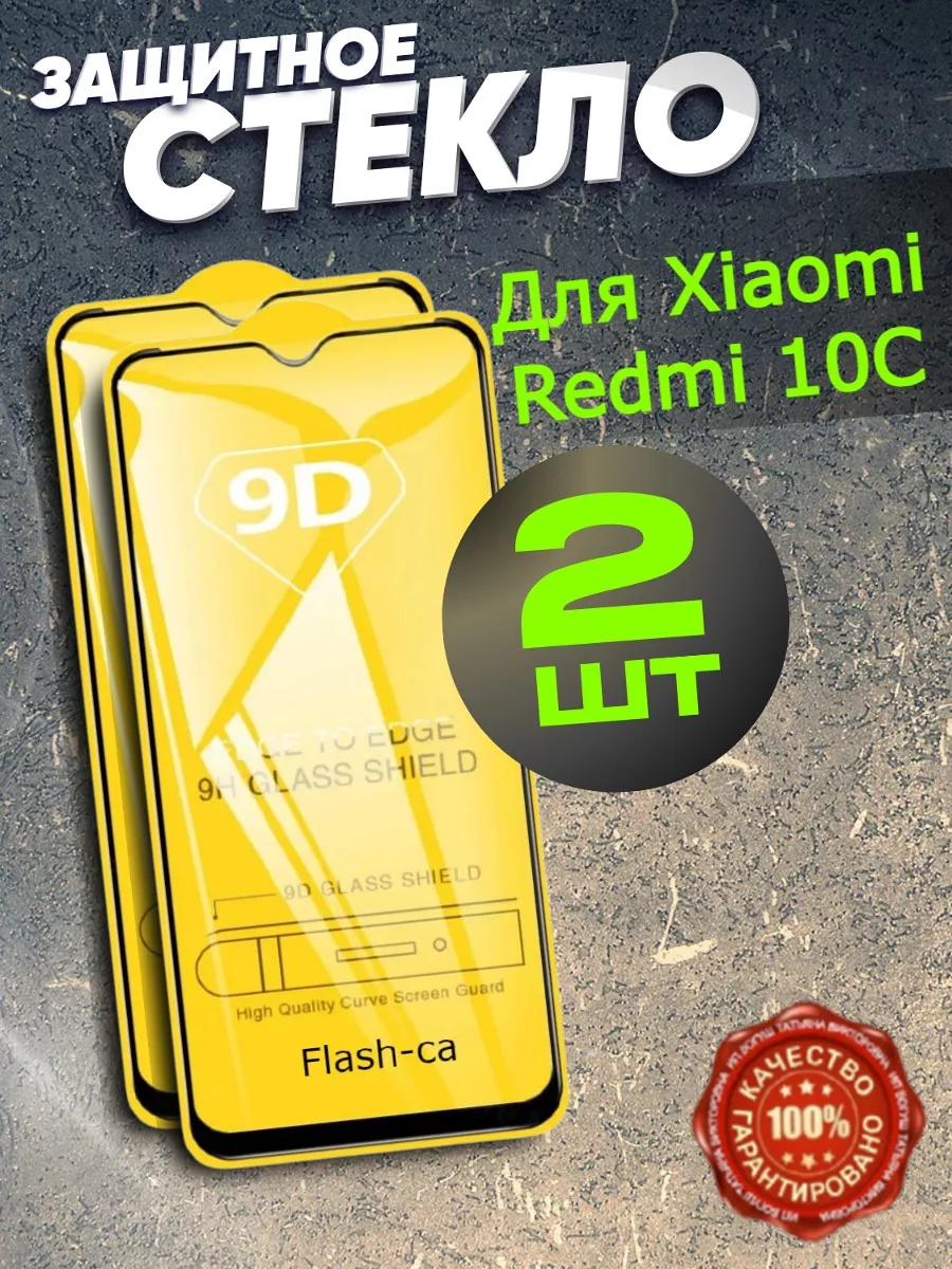 Защитное стекло на Xiaomi Redmi 10С 12C Poco C40 Редми 10С Flash-ca  163058567 купить за 169 ₽ в интернет-магазине Wildberries