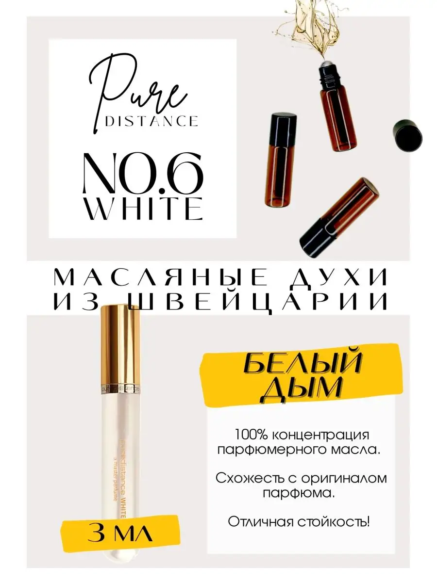 Puredistance White No. 06 Белый дым духи масляные роликовые GET PARFUM  163059050 купить за 390 ₽ в интернет-магазине Wildberries