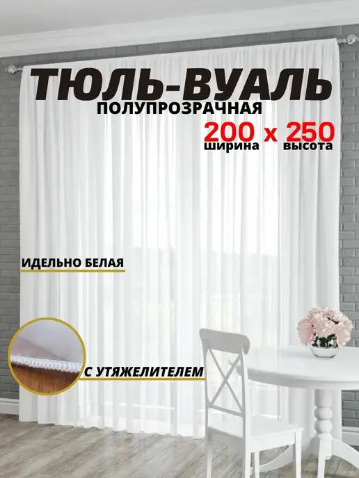 Curtain Pro Готовая белая тюль вуаль с утяжелителем 200x250 см, 200x250 см