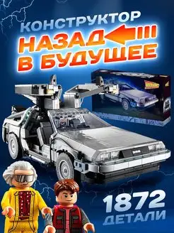 DeLorean DMC-12 Конструктор, машина из "Назад в будущее" Счастливы дети 163060243 купить за 3 910 ₽ в интернет-магазине Wildberries