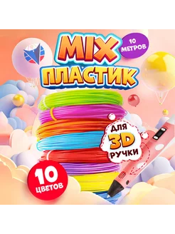 Безопасн. набор пластика от LIDER-3D для 3D ручки(Mix набор) Lider-3D 163061369 купить за 212 ₽ в интернет-магазине Wildberries