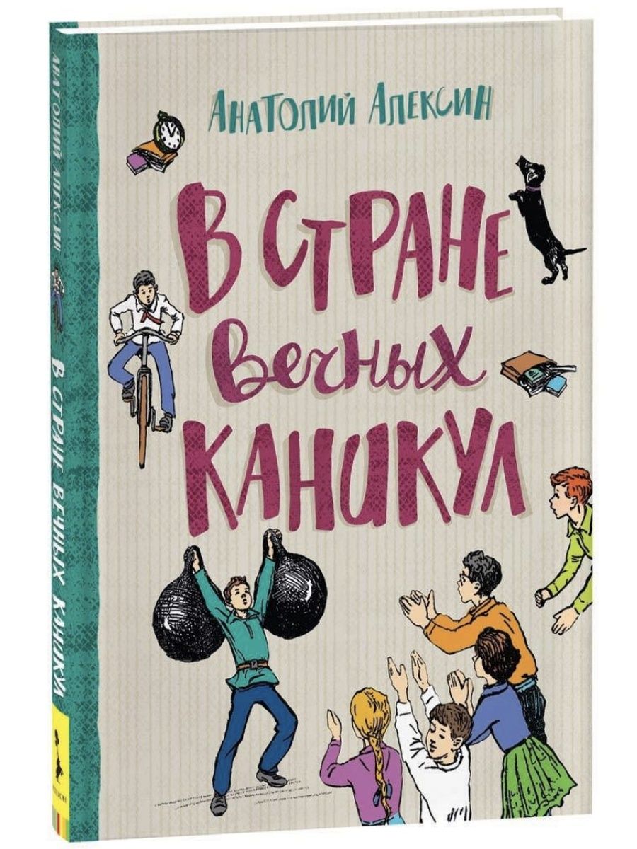 Вечный каникулы слушать. В стране вечных каникул книга. В стране вечных каникул картинки. В стране вечных каникул слушать.