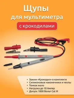 Щупы для мультиметра,тестера с крокодилами P&R Electric 163061902 купить за 331 ₽ в интернет-магазине Wildberries