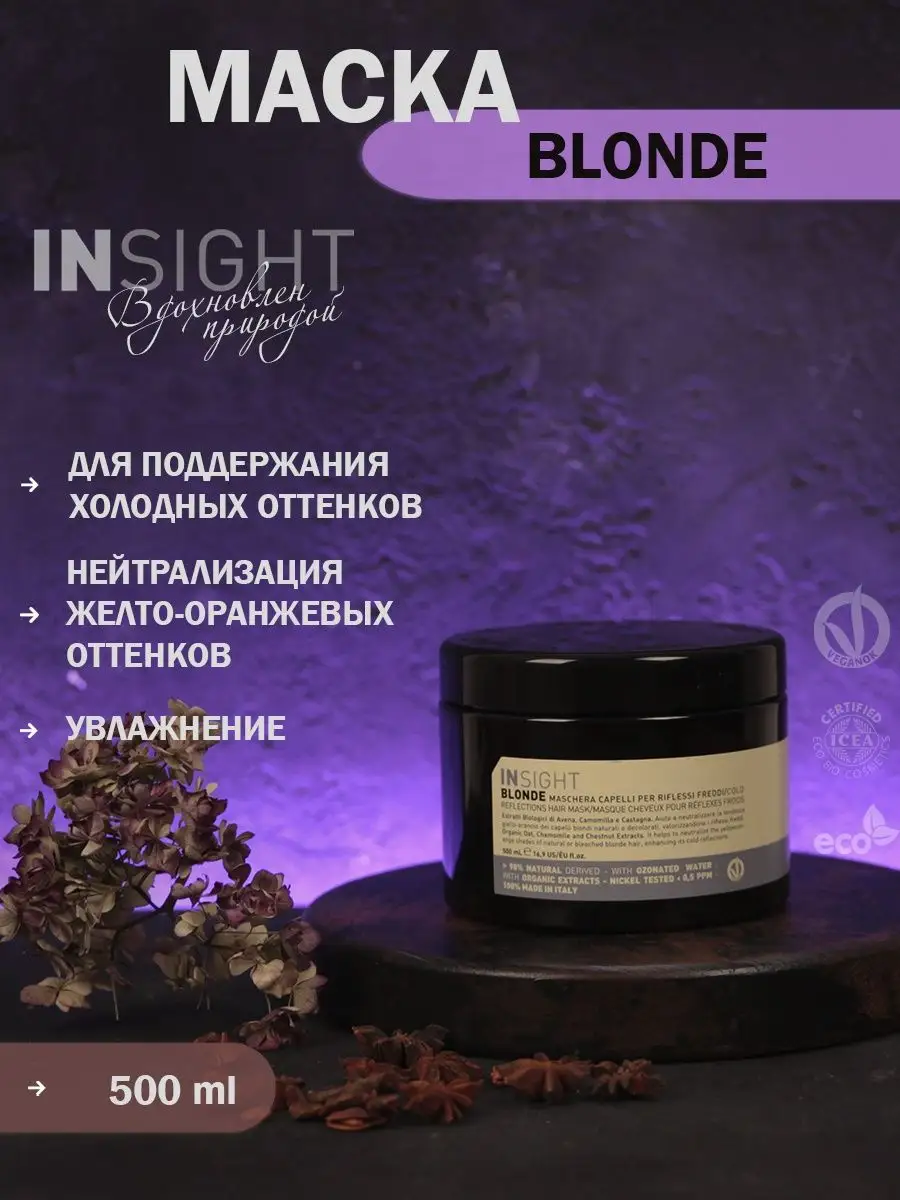 Маска для блондинок от желтизны BLONDE Insight 163062324 купить за 2 196 ₽  в интернет-магазине Wildberries