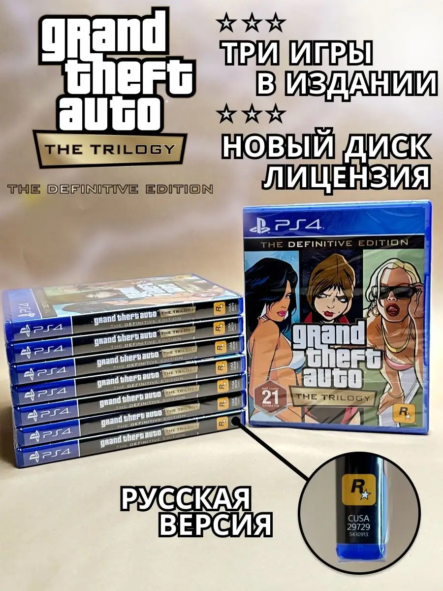 Grand Theft Auto: Trilogy GTA PS4 PS5 (диск, русская версия) ХДМИ 163062816  купить за 1 959 ₽ в интернет-магазине Wildberries