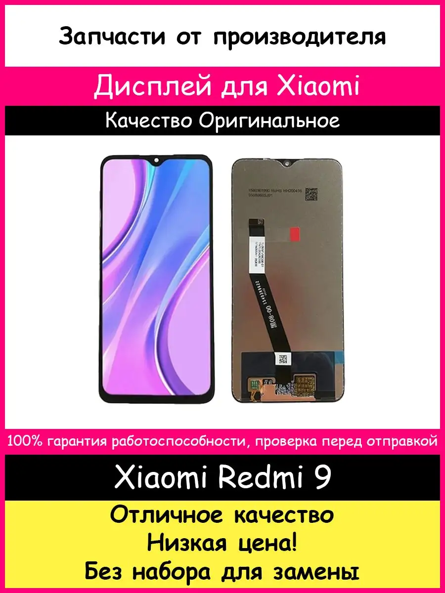 Дисплей для Xiaomi Redmi 9 Оригинал BOZED 163063015 купить за 1 232 ₽ в  интернет-магазине Wildberries