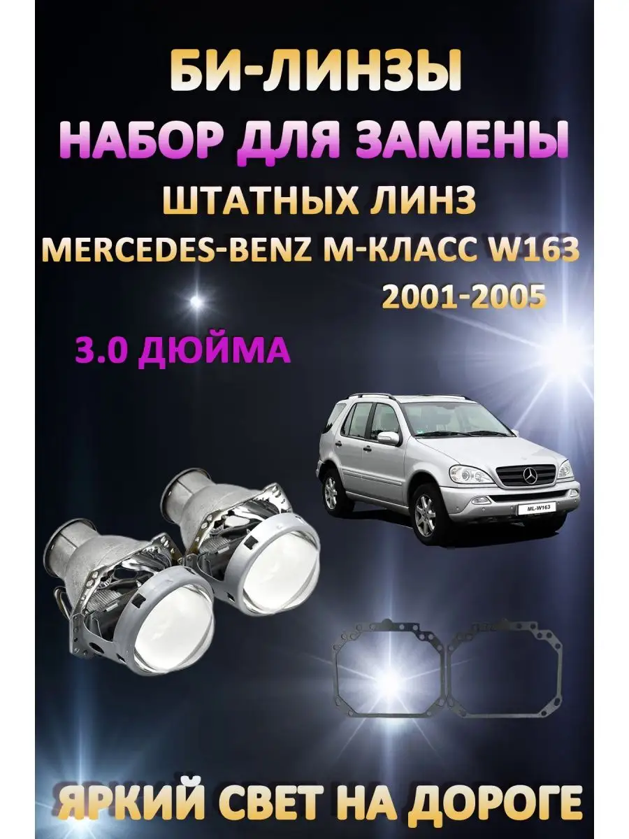 Линзы Mercedes-Benz M-класс W163 2001-2005 LW 163063632 купить за 4 969 ₽ в  интернет-магазине Wildberries