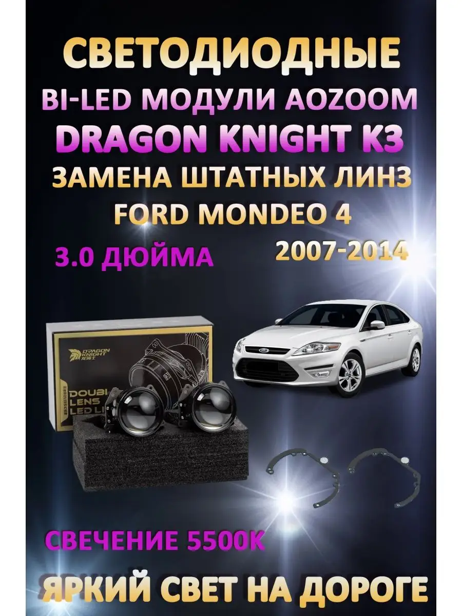 Линзы BiLED Dragon Ford Mondeo 4 2007-2014 AoZoom 163063748 купить за 11  188 ₽ в интернет-магазине Wildberries