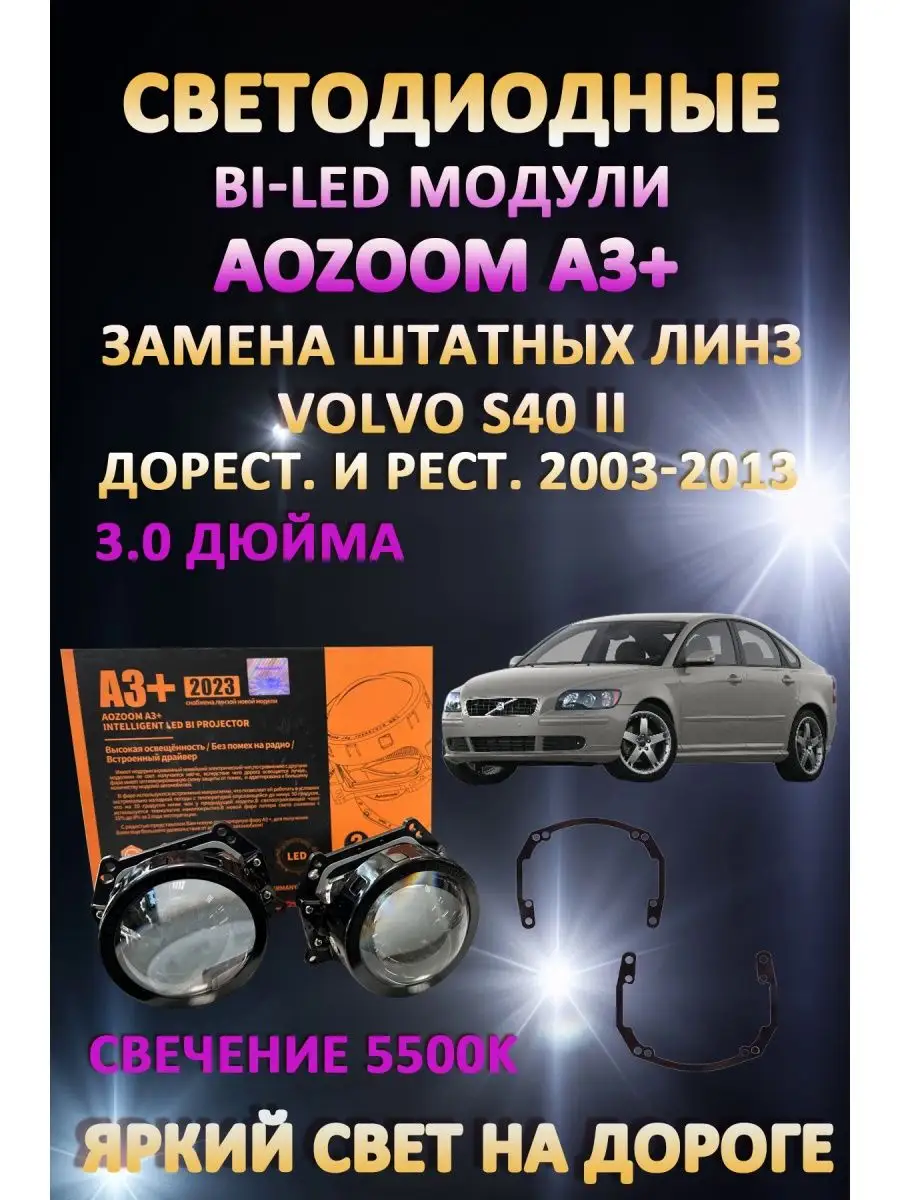 Линзы BiLED A3+ Volvo S40 II 2003-2013 AoZoom 163063791 купить в  интернет-магазине Wildberries