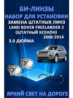 Линзы Land Rover Freelander 2 2006-2014 LW 163063813 купить за 4 255 ₽ в интернет-магазине Wildberries