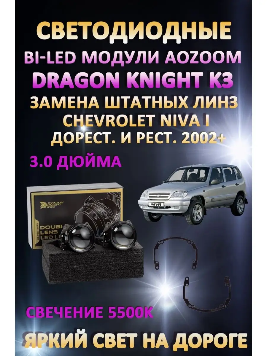 Линзы BiLED Dragon Chevrolet Niva I 2002+ AoZoom 163063837 купить за 11 188  ₽ в интернет-магазине Wildberries