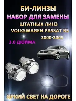 Линзы Volkswagen Passat B5 2000-2005 LW 163063913 купить за 5 080 ₽ в интернет-магазине Wildberries