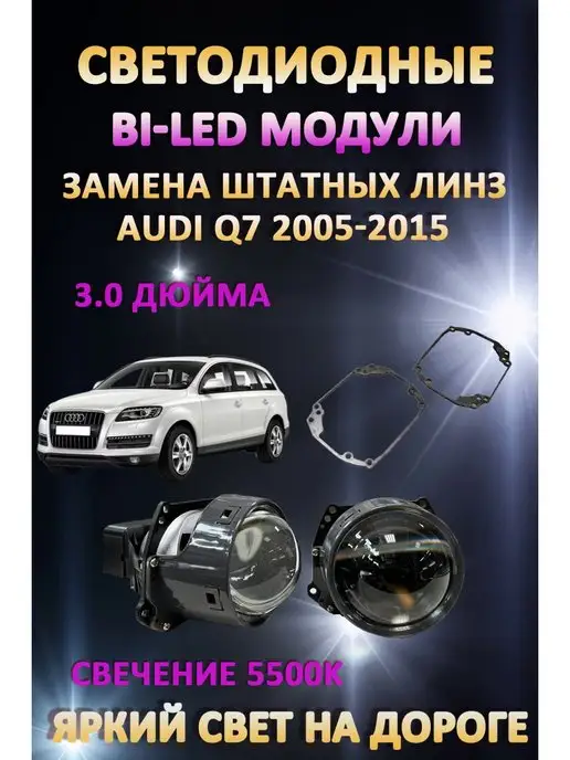 LW Линзы BiLED Audi Q7 2005-2015, 2 шт